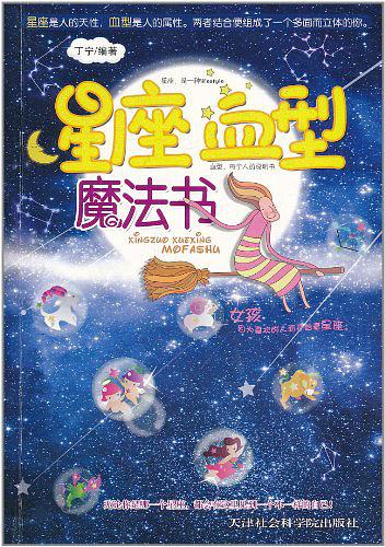 星座血型魔法书