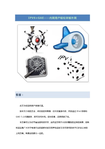 IPV6 GAE——内网用户轻松穿越外网