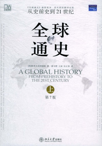 全球通史：从史前史到21世纪