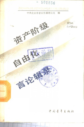 资产阶级自由化言论辑录