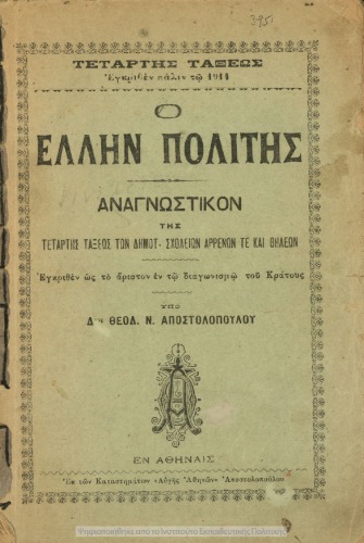 Ο Ελλην Πολιτης. ΑΝΑΓΝΩΣΤΙΚΟΝ Δ’ Δημοτ.