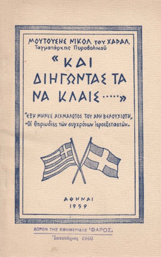 Και Διηγωντας Τα Να Κλαις Τα Εγκληματα Των Κομμουνιστων