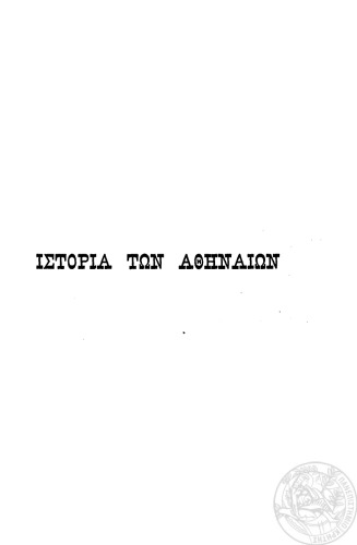 Ιστορία των Αθηναίων  Τουρκοκρατία  Περίοδος πρώτη, 1458-1687