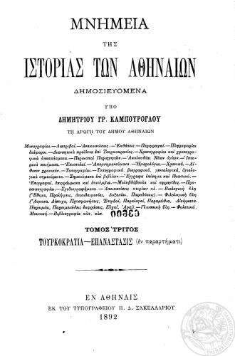 Μνημεια Της Ιστοριας Των Αθηναιων