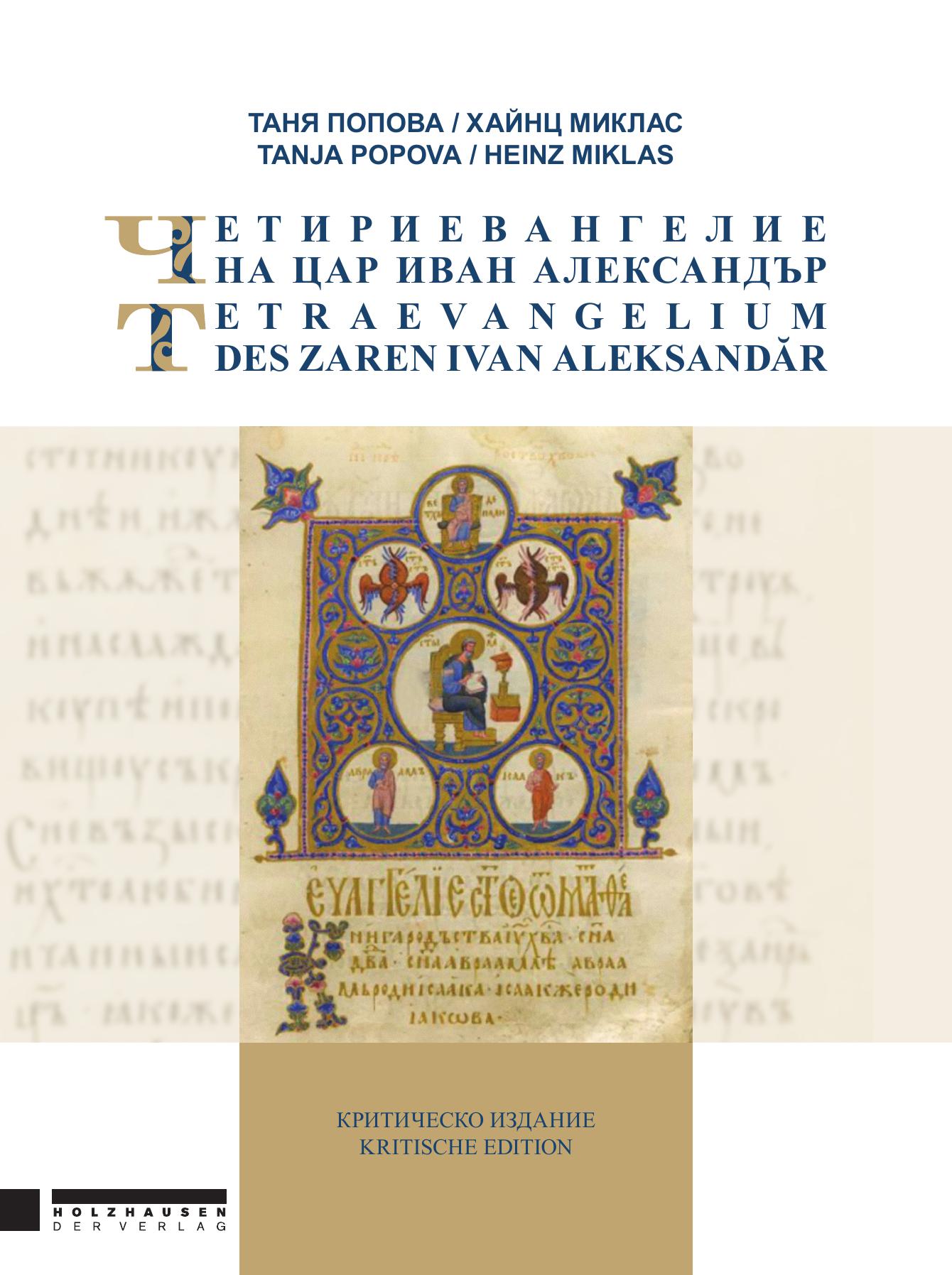 Четириевангелие на цар Иван Александър