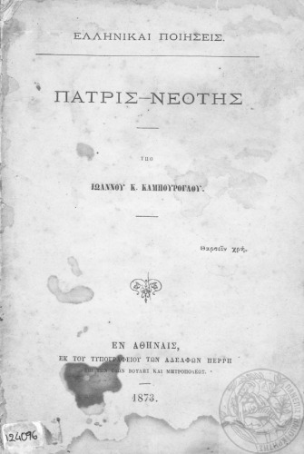 Πατρίς - Νεότης