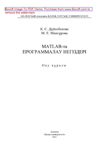 Matlab-та программалау негіздері. Оқу құралы