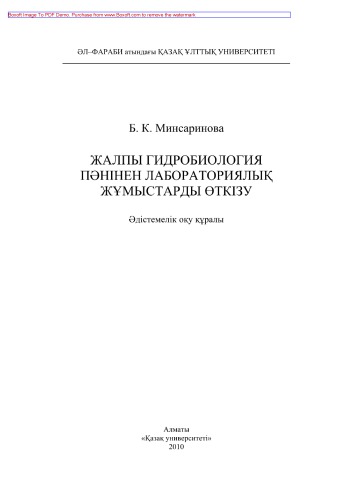 Жалпы гидробиология пəнінен лабораториялық жұмыстарды өткізу. Əдістемелік оқу құралы