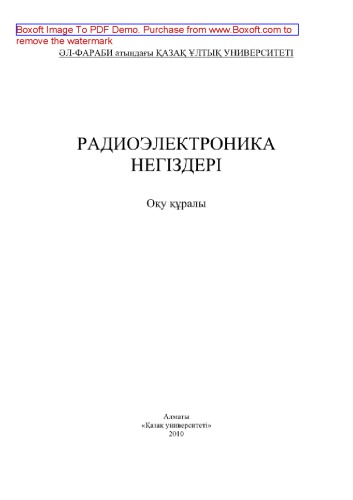 Радиоэлектроника негіздері. Оқу құралы