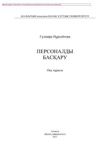 Персоналды басқару. Оқу құралы