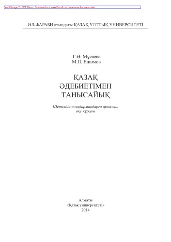 «Қазақ әдебиетімен танысайық» (шетелдік тыңдармандарға арналған). Оқу құралы