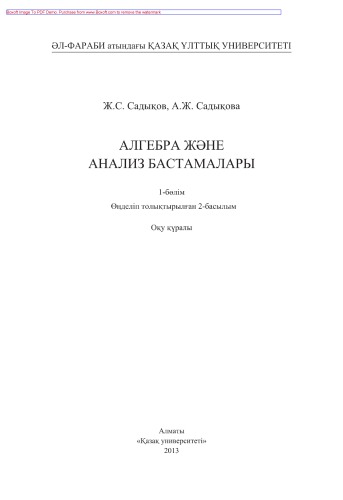 Алгебра жəне анализ бастамалары. 1-бөлiм. Оқу құралы