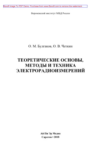 Теоретические основы, методыи техника электрорадиоизмерений. Учебное пособие