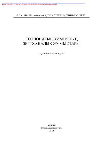 Коллоидтық химияның зертханалық жұмыстары. Оқу құралы