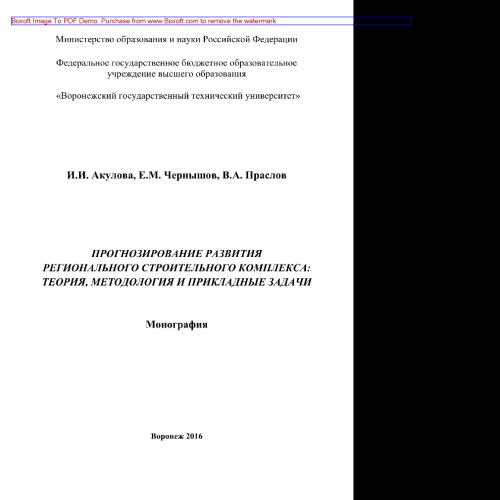 Прогнозирование развития регионального строительного комплекса. Теория, методология и прикладные задачи. Монография