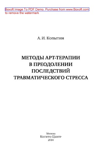 Методы арт-терапии в преодолении последствий травматического стресса