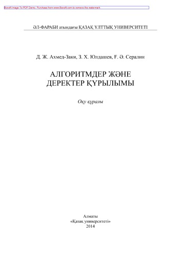 Алгоритмдер және деректер құрылымы. Оқу құралы