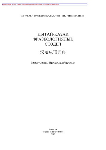 Қытай-қазақ фразеологиялық сөздігі