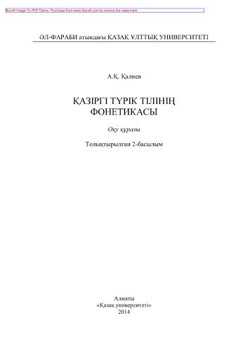 Қазіргі түрік тілінің фонетикасы. Оқу құралы