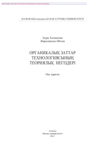 Органикалық заттар технологиясының теориялық негіздері. Оқу құралы