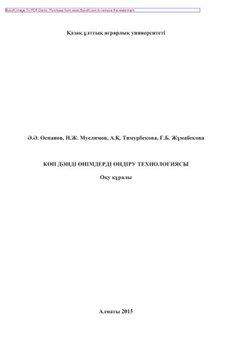 Көп дәнді өнімдерді өндіру технологиясы. Оқу құралы