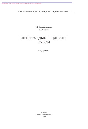 Интегралдық теңдеулер курсы. Оқу құралы