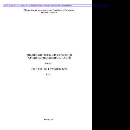 Английский язык для студентов юридических специальностей. English for law students. Часть 2