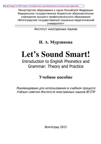 Lets Sound Smart! Introduction to English Phonetics and Grammar. Давайте говорить красиво! Вводный фонетико-грамматический курс по английскому языку. Теория и практика. Учебное пособие