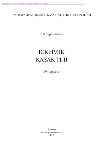Іскерлік қазақ тілі. Оқу құралы
