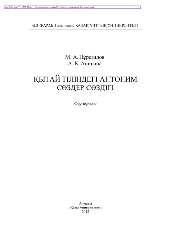 Қытай тіліндегі антоним сөздер сөздігі. Оқу құралы