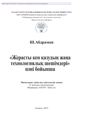 Жерасты кен қазудың жаңа технологиялық шешімдері пәні бойынша. Магистрант үшін оқу-әдістемелік кешен