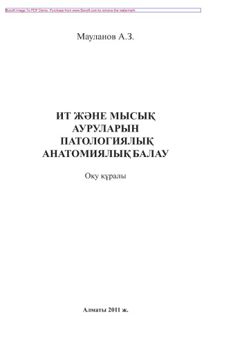 Ит жəне мысық ауруларын патологиялық анатомиялық балау. Оқу құралы