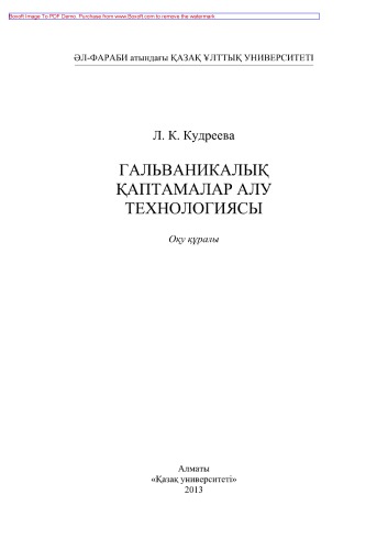 Гальваникалық қаптамалар алу технологиясы. Оқу құралы