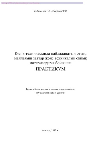 Көлік техникасында пайдаланатын отын, майлағыш заттар жəне техникалық сұйық материалдары бойынша практикум