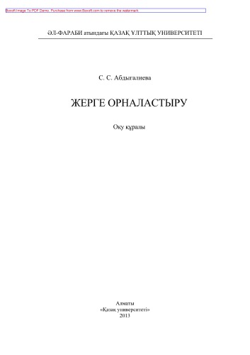 Жерге орналастыру. Оқу құралы