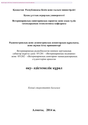 Радиометриялық жəне дозиметриялық аспаптардың құрылысы, жəне жұмыс істеу принциптері. Оқу-әдістемелік құрал