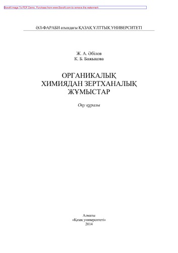 Органикалық химиядан зертханалық жұмыстар. Оқу құралы