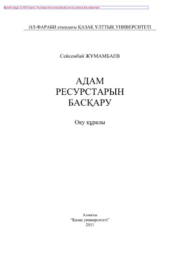 Адам ресурстарын басқару. Оқу құралы