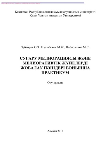 Суғару мелиорациясы жəне мелиоративтік жүйелерді жобалау пəндері бойынша практикум. Оқу құралы