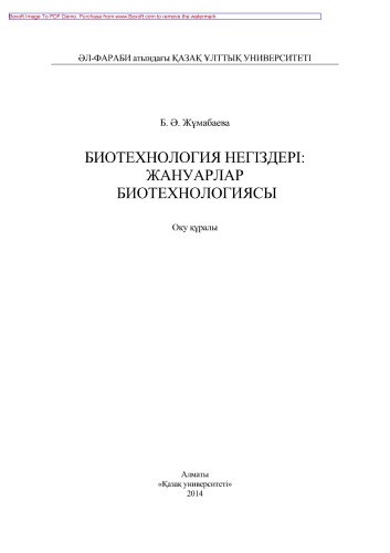 Биотехнология негіздері. Жануарлар биотехнологиясы. Оқу құралы