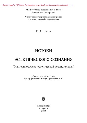 Истоки эстетического сознания. Опыт философско-эстетической реконструкции