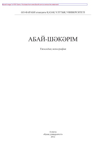 Абай-Шәкәрім