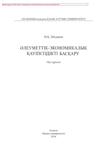 Əлеуметтік-экономикалық қауіпсіздікті басқару. Оқу құралы