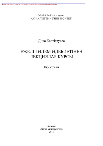 Ежелгі əлем əдебиетінен лекциялар курсы. Оқу құралы