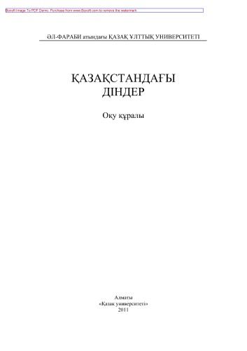 Қазақстандағы діндер. Оқу құралы