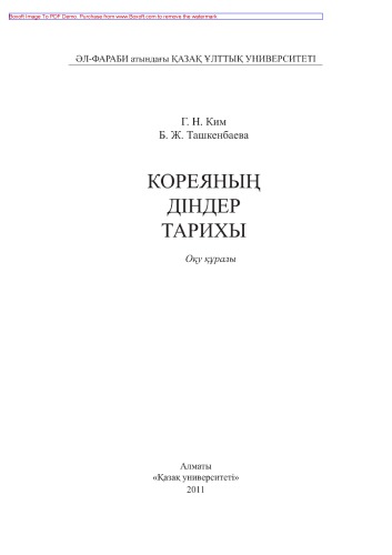 Кореяның діндер тарихы. Оқу құралы