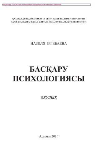 Басқару психологиясы. Оқулық