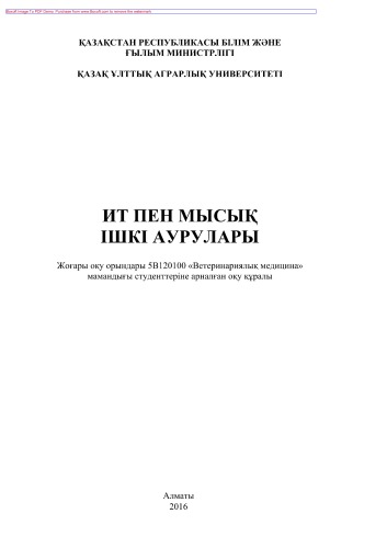 Ит пен мысық ішкі аурулары. Оқу құралы