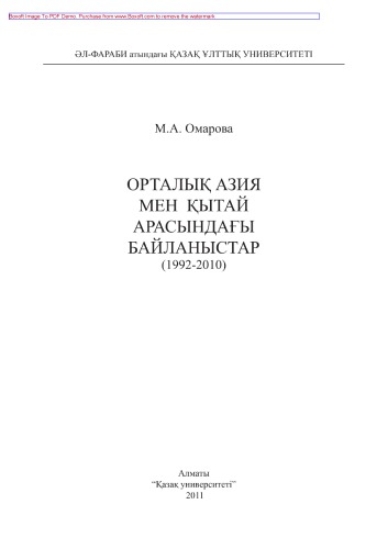 Орталық Азия мен Қытай арасындағы байланыстар (1992-2010)