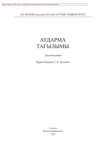 Аударма тағылымы. Хрестоматия